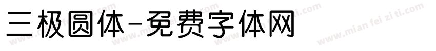 三极圆体字体转换