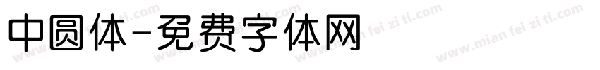 中圆体字体转换