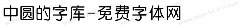 中圆的字库字体转换