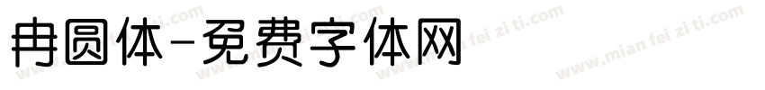 冉圆体字体转换