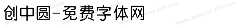 创中圆字体转换