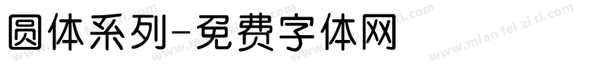 圆体系列字体转换