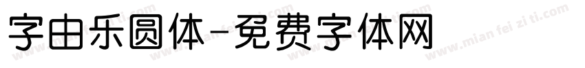 字由乐圆体字体转换