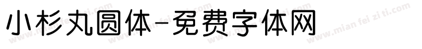 小杉丸圆体字体转换