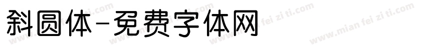 斜圆体字体转换