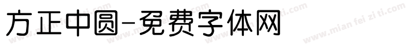 方正中圆字体转换