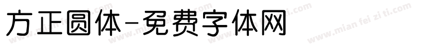 方正圆体字体转换