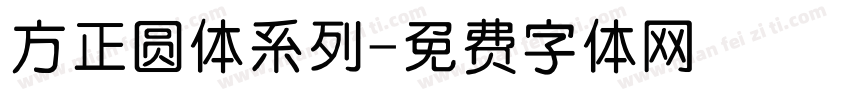 方正圆体系列字体转换