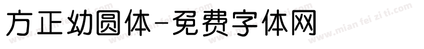 方正幼圆体字体转换