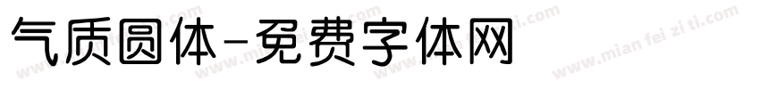 气质圆体字体转换