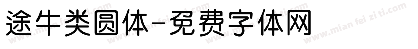 途牛类圆体字体转换