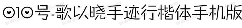 010号-歌以晓手迹行楷体手机版字体转换