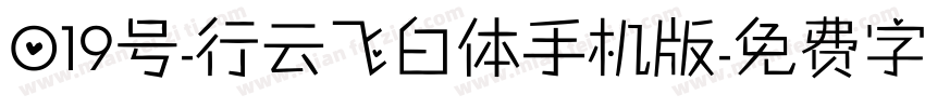 019号-行云飞白体手机版字体转换