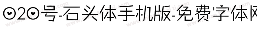 020号-石头体手机版字体转换