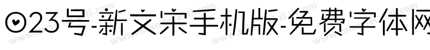 023号-新文宋手机版字体转换