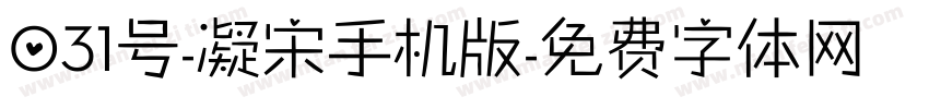 031号-凝宋手机版字体转换