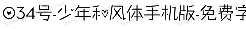 034号-少年和风体手机版字体转换