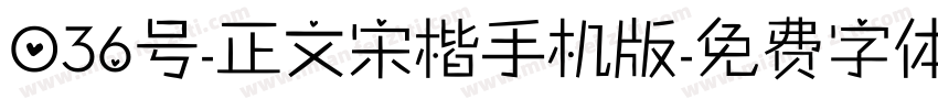 036号-正文宋楷手机版字体转换