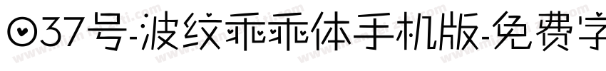 037号-波纹乖乖体手机版字体转换