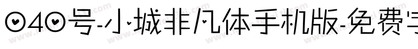 040号-小城非凡体手机版字体转换