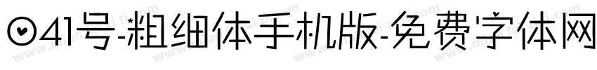 041号-粗细体手机版字体转换