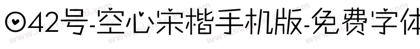 042号-空心宋楷手机版字体转换