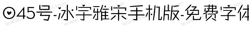 045号-冰宇雅宋手机版字体转换