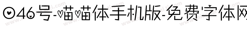 046号-喵喵体手机版字体转换