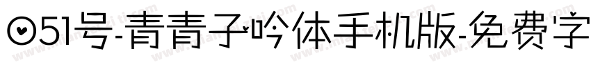 051号-青青子吟体手机版字体转换