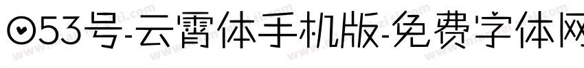 053号-云霄体手机版字体转换