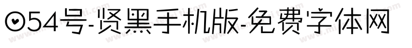 054号-贤黑手机版字体转换