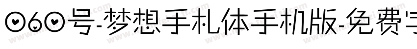 060号-梦想手札体手机版字体转换