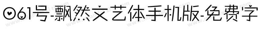 061号-飘然文艺体手机版字体转换