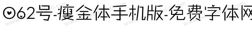 062号-瘦金体手机版字体转换