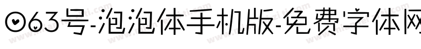 063号-泡泡体手机版字体转换