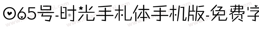 065号-时光手札体手机版字体转换