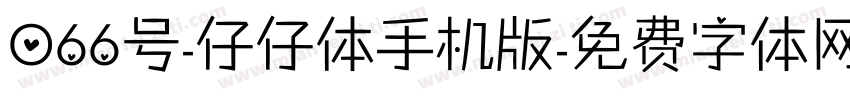 066号-仔仔体手机版字体转换