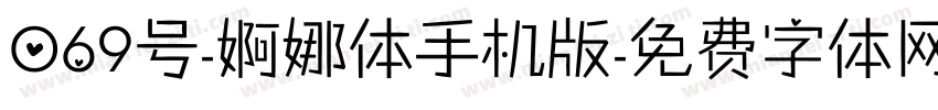 069号-婀娜体手机版字体转换