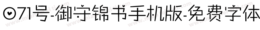 071号-御守锦书手机版字体转换