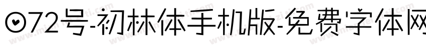 072号-初林体手机版字体转换