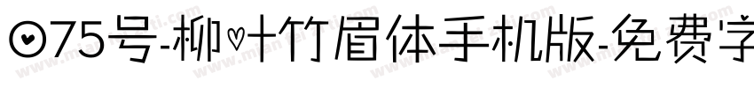 075号-柳叶竹眉体手机版字体转换