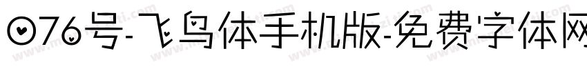 076号-飞鸟体手机版字体转换