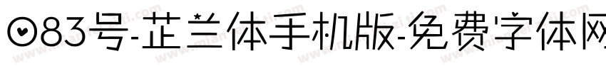 083号-芷兰体手机版字体转换