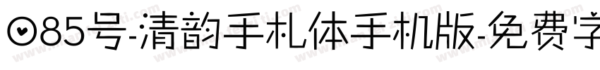 085号-清韵手札体手机版字体转换