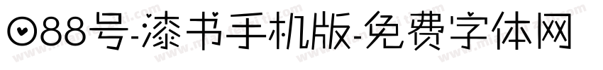 088号-漆书手机版字体转换