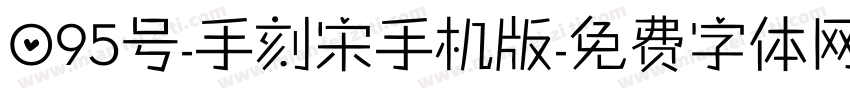 095号-手刻宋手机版字体转换