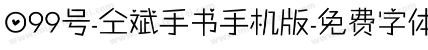 099号-仝斌手书手机版字体转换