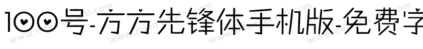 100号-方方先锋体手机版字体转换