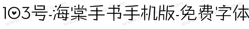 103号-海棠手书手机版字体转换