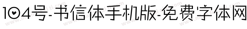 104号-书信体手机版字体转换